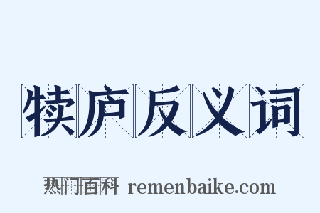 犊庐反义词是什么意思的图片